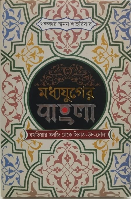 মধ্যযুগরে বাংলা