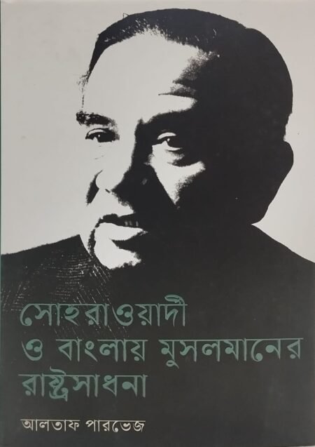 সোহরাওয়ার্দী ও বাংলায় মুসলমানের রাষ্ট্রসাধনা