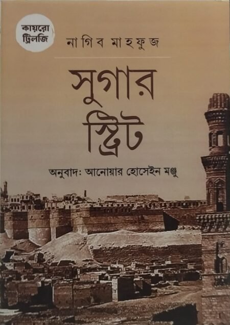 সুগার স্ট্রিট