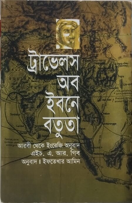 ট্রাভেলস অব ইবনে বতুতা