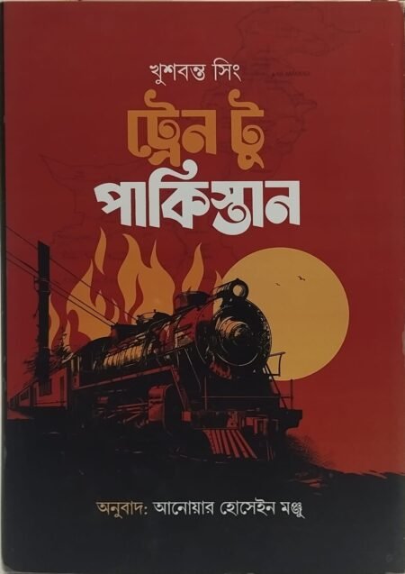 ট্রেন টু পাকিস্তান