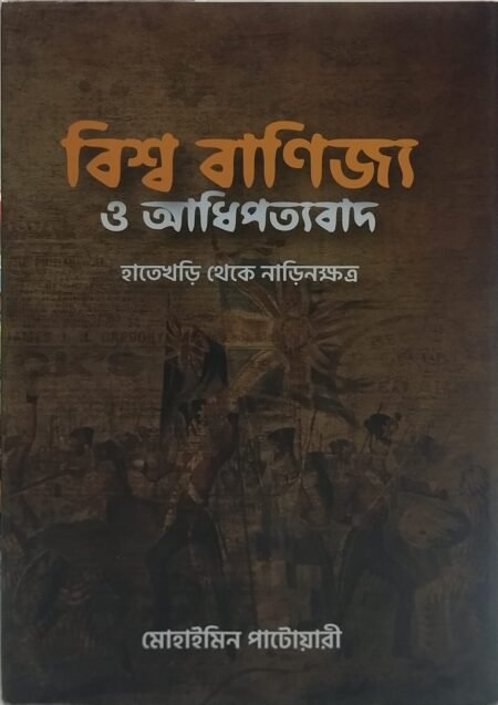 বিশ্ব বাণিজ্য ও অধিপত্যবাদ: হাতেখড়ি থেকে নাড়িনক্ষত্র