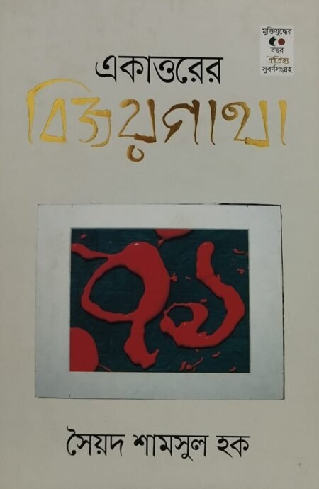 একাত্তরের বিজয়গাথা