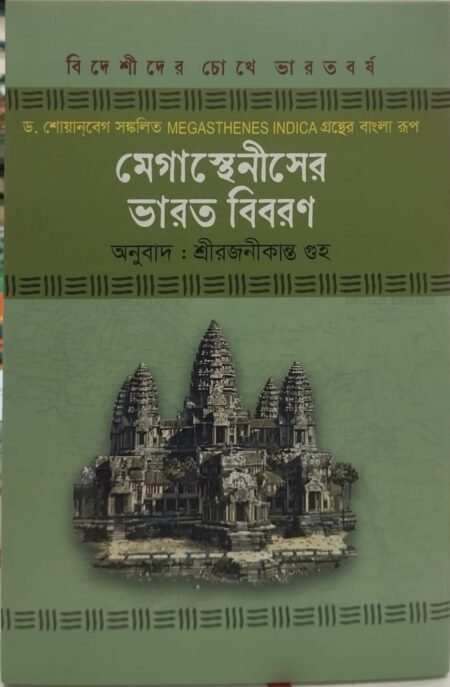 মেগাস্থেনীসের ভারত বিবরণ
