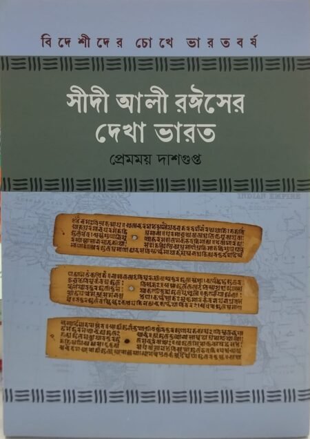 সীদী আলী রঈসের দেখা ভারত