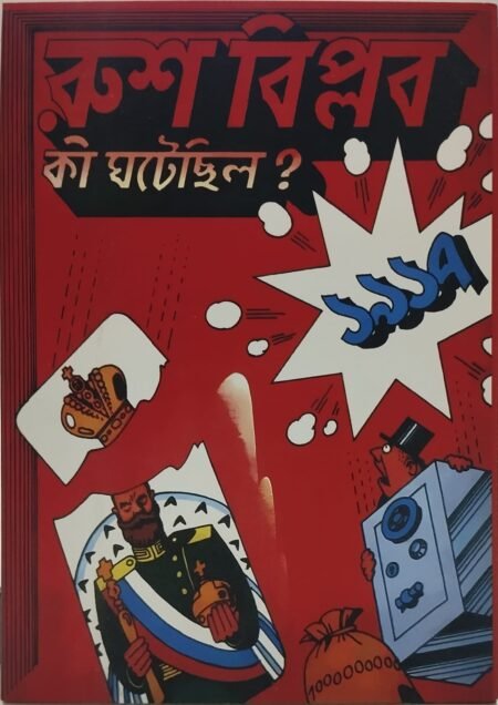 রুশ বিপ্লব : কী ঘটেছিল?