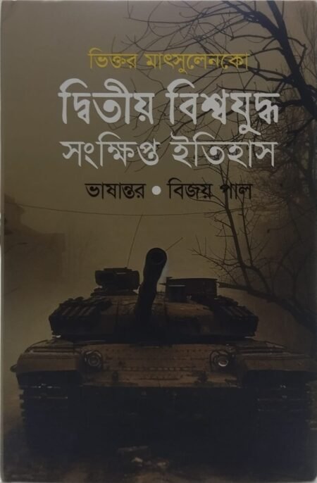দ্বিতীয় বিশ্বযুদ্ধের সংক্ষিপ্ত ইতিহাস