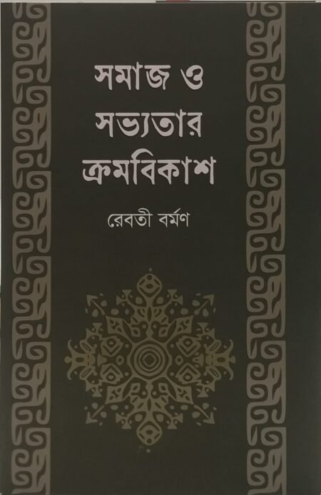 সমাজ ওসভ্যতার ক্রমবিকাশ