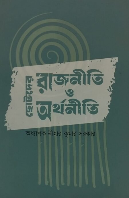 ছোটদের রাজনীতি ও অর্থনীতি