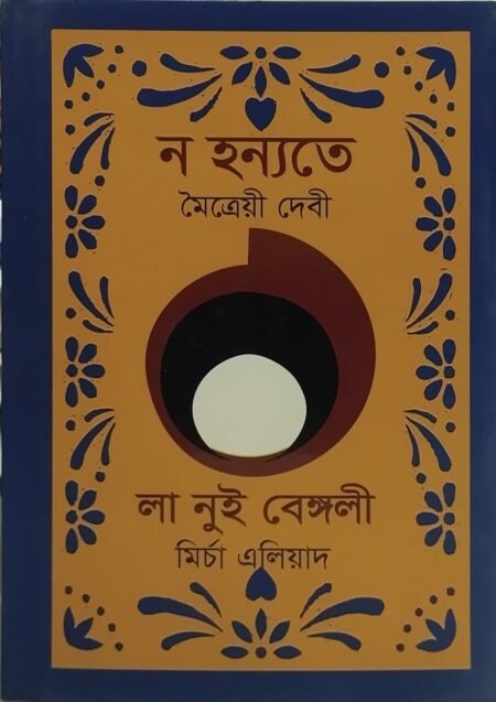 ন হন্যতে, লা নুই বেঙ্গলী