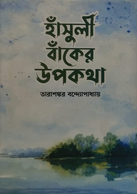 হাঁসুলী বাঁকের উপকথা