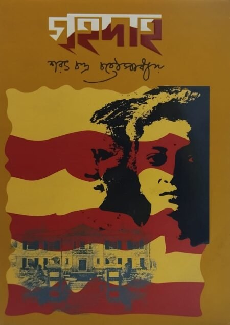 গৃহদাহ