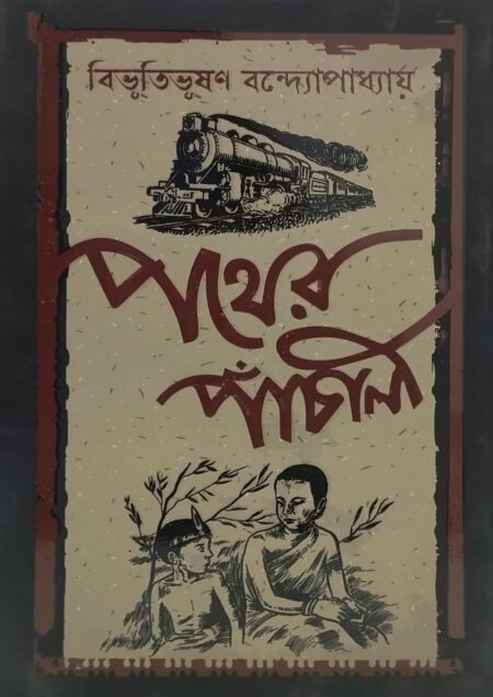 পথের পাঁচালী