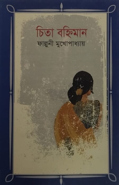 চিতা বহ্নিমান