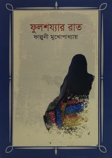 ফুলশয্যার রাত