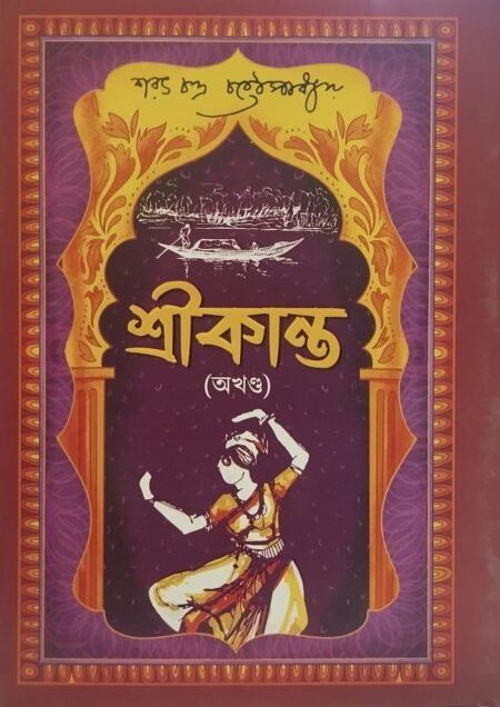 শ্রীকান্ত (অখণ্ড)