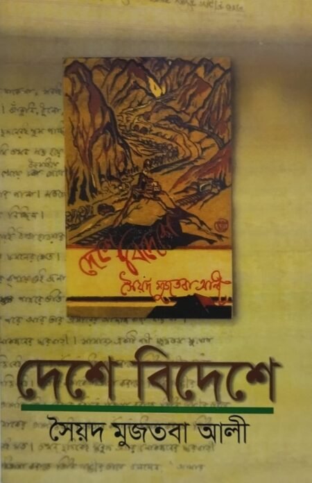 দেশে বিদেশে