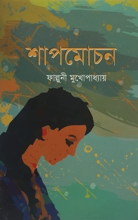 শাপমোচন