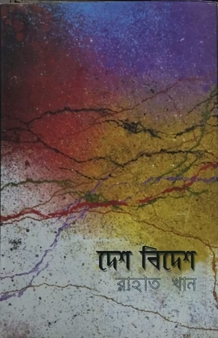 দেশ বিদেশে