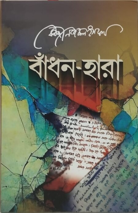 বাঁধন হারা