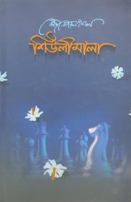 শিউলীমালা