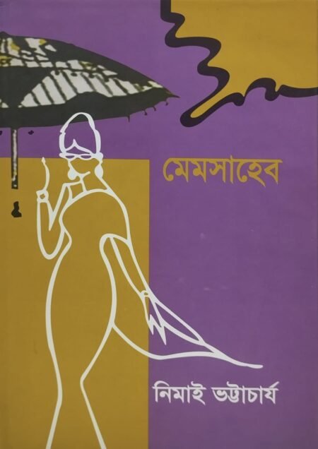 মেমসাহেব