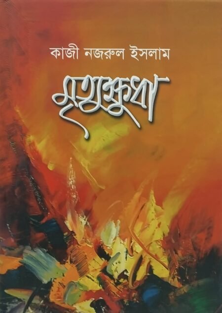 মৃত্যুক্ষুধা