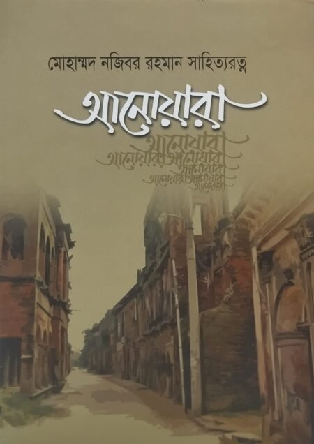 আনোয়ারা