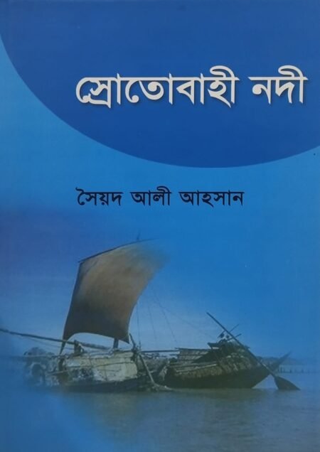স্রোতোবাহী নদী