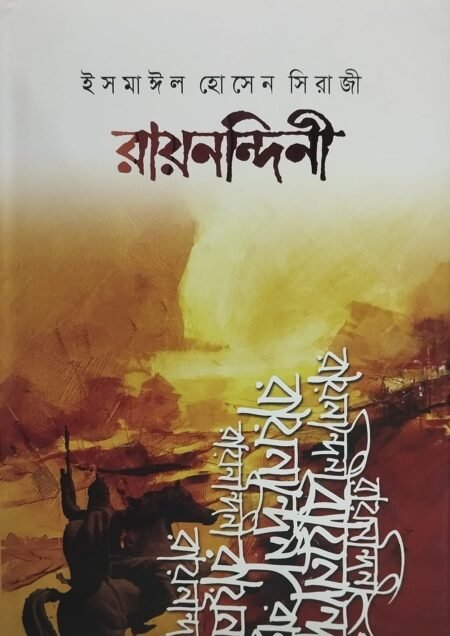 রায়নন্দিনী