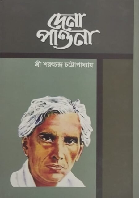 দেনা পাওনা