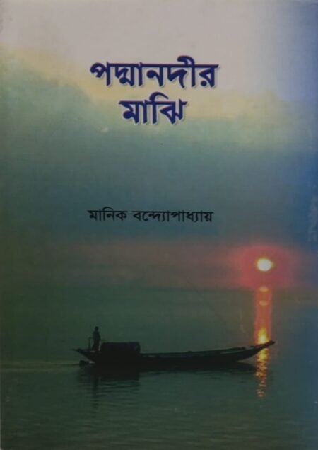 পদ্মানদীর মাঝি