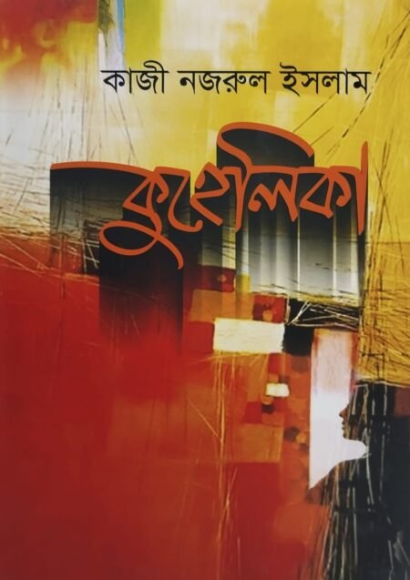 কুহেলিকা