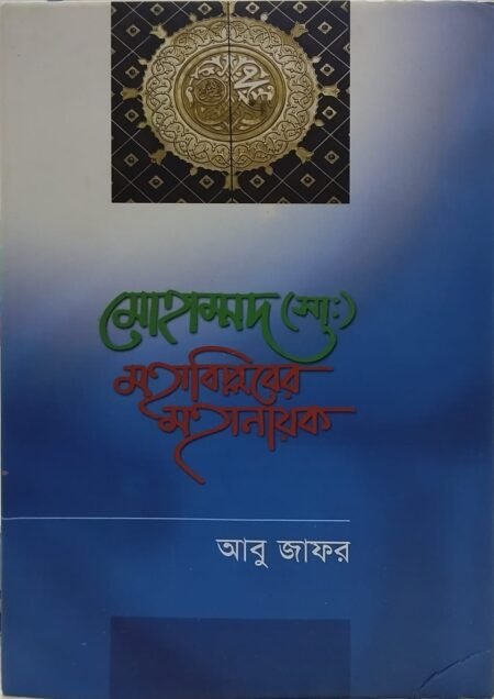 মোহাম্মদ (সা.) মহাবিশ্বের মহানায়ক