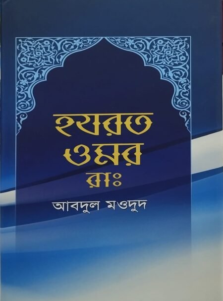 হযরত ওমর রা.