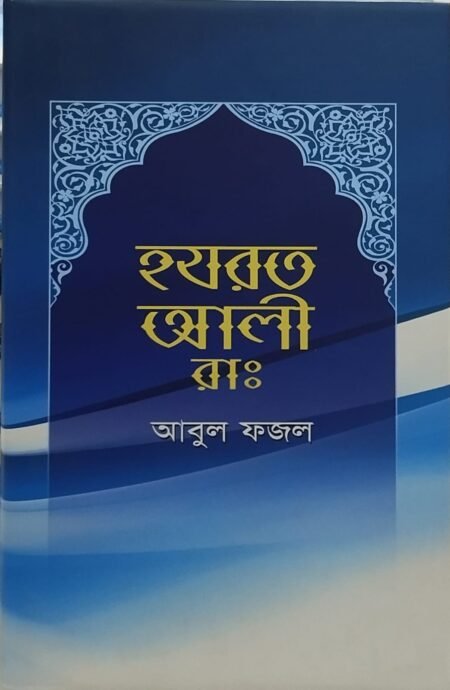 হযরত আলী রা.