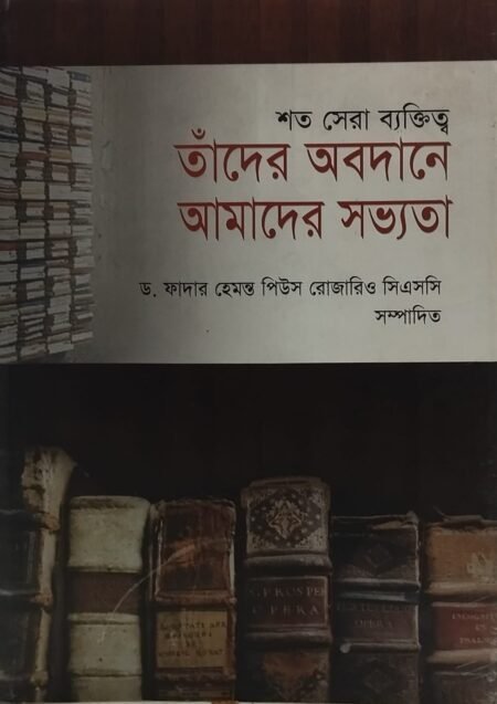 শত সেরা ব্যক্তিত্ব : তাঁদের অবদান আমাদের সভ্যতা
