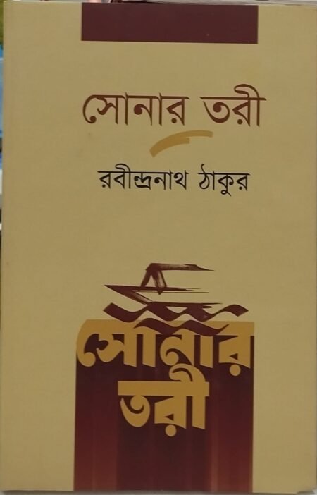 সোনার তরী