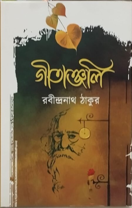 গীতাঞ্জলি