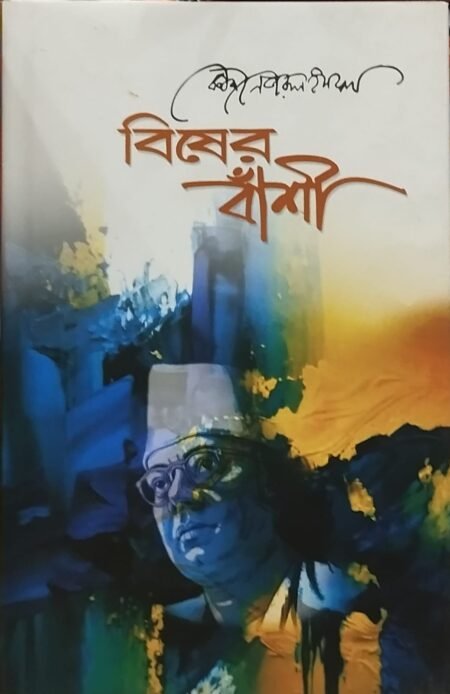 বিষের বাঁশি