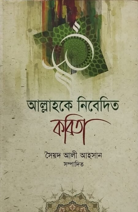 আল্লাহকে নিবেদিত কবিতা