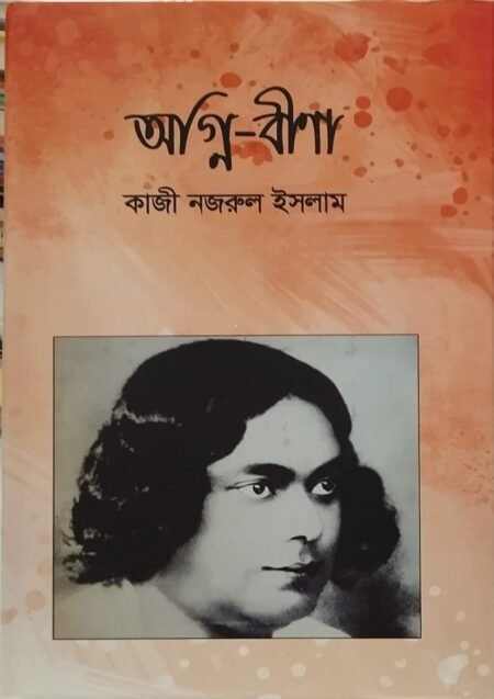 অগ্নি-বীণা