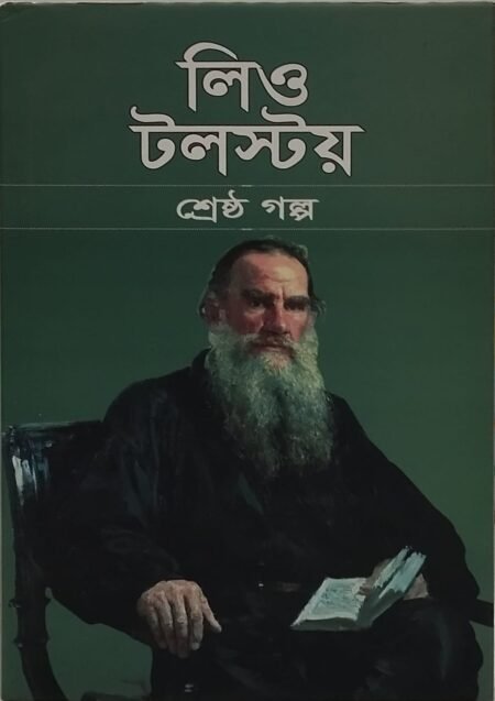 শ্রেষ্ঠ গল্প