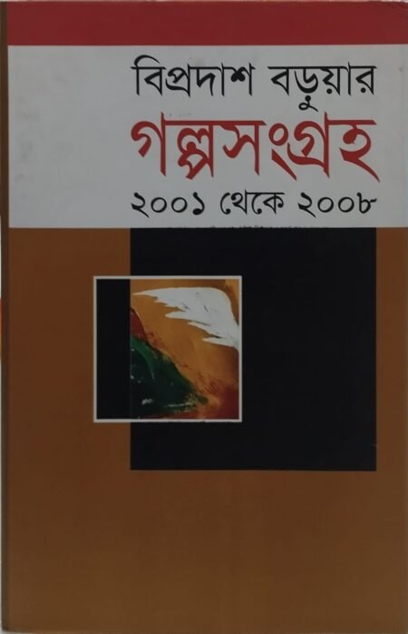 গল্পসংগ্রহ ২০০১ থেকে ২০০৮