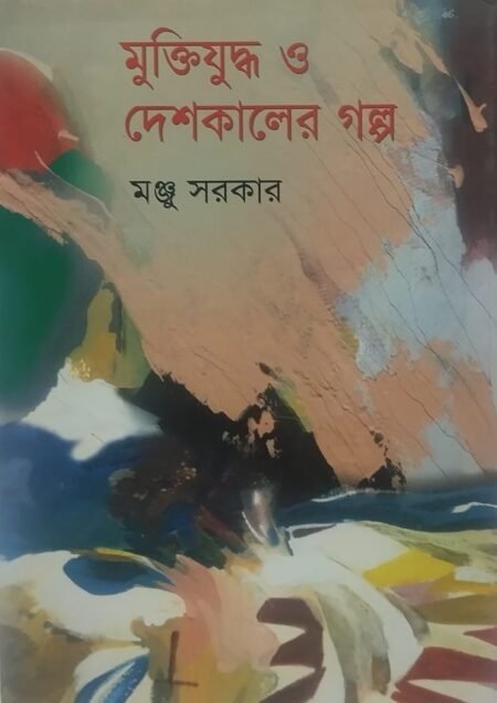 মুক্তিযুদ্ধ ও দেশকালের গল্প