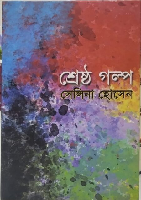 শ্রেষ্ঠ গল্প