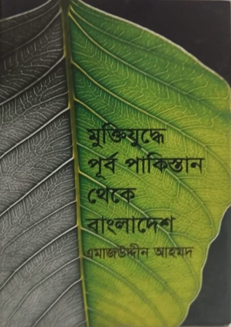 মুক্তিযুদ্ধে পূর্ব পাকিস্তান থেকে বাংলাদেশ
