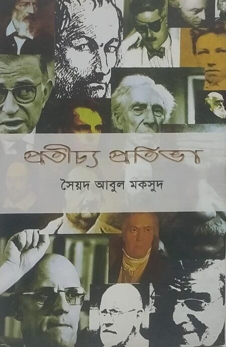 প্রতীচ্য প্রতিভা