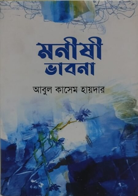 মনীষী ভাবনা