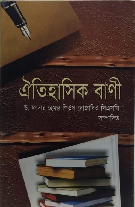 ঐতিহাসিক বাণী